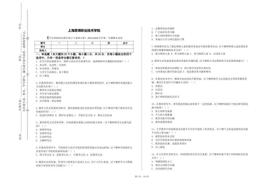 上海思博职业技术学院《中学思想政治教学设计与案例分析》2023-2024学年第一学期期末试卷_第1页