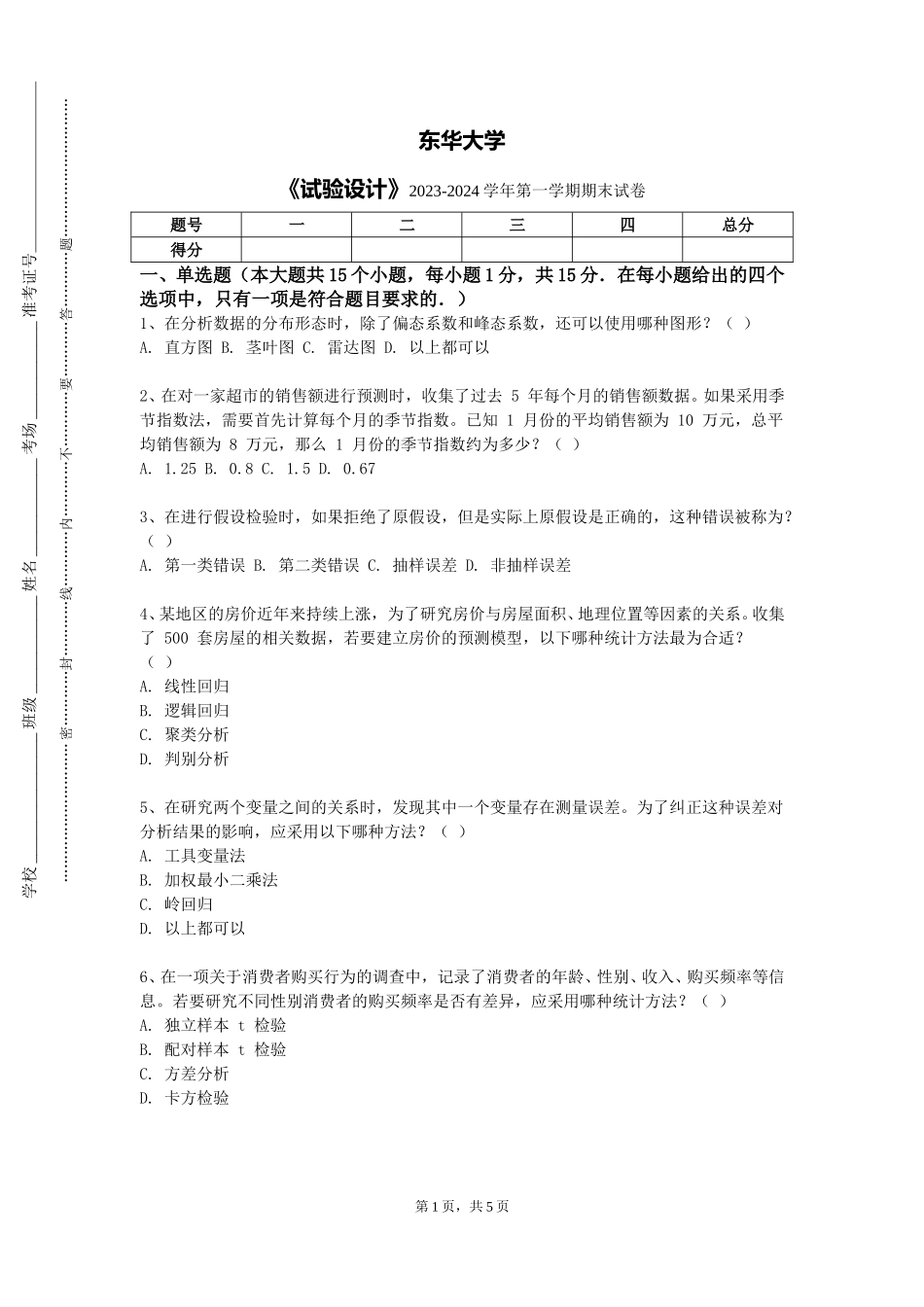 东华大学《试验设计》2023-2024学年第一学期期末试卷_第1页