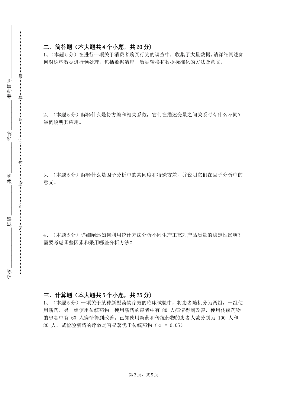 东华大学《试验设计》2023-2024学年第一学期期末试卷_第3页