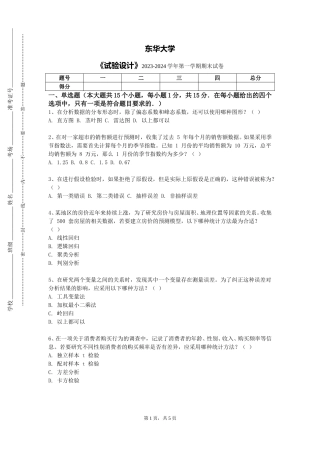 东华大学《试验设计》2023-2024学年第一学期期末试卷