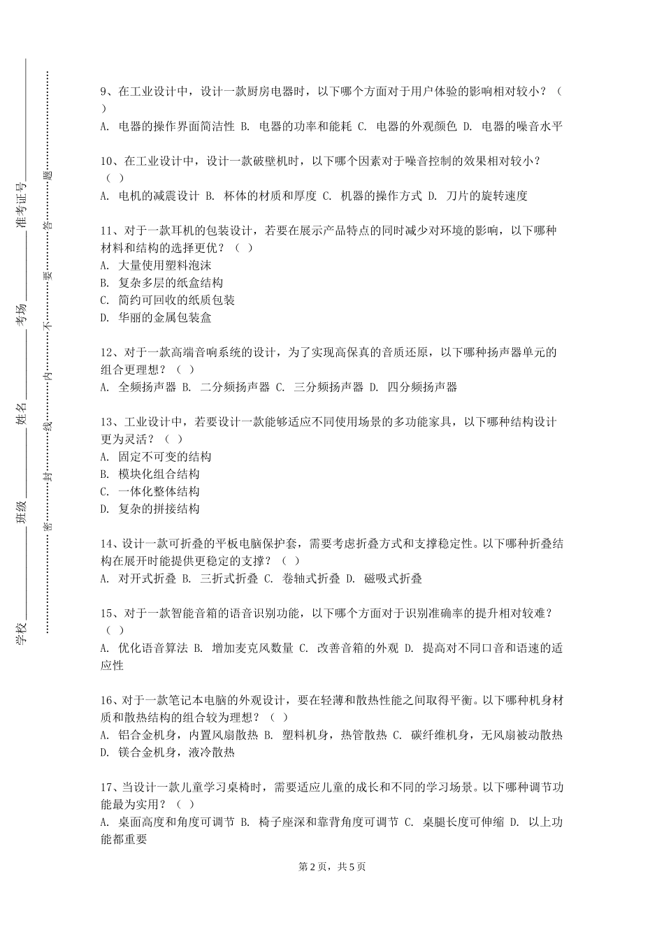 上海师范大学《设计心理学》2023-2024学年第一学期期末试卷_第2页
