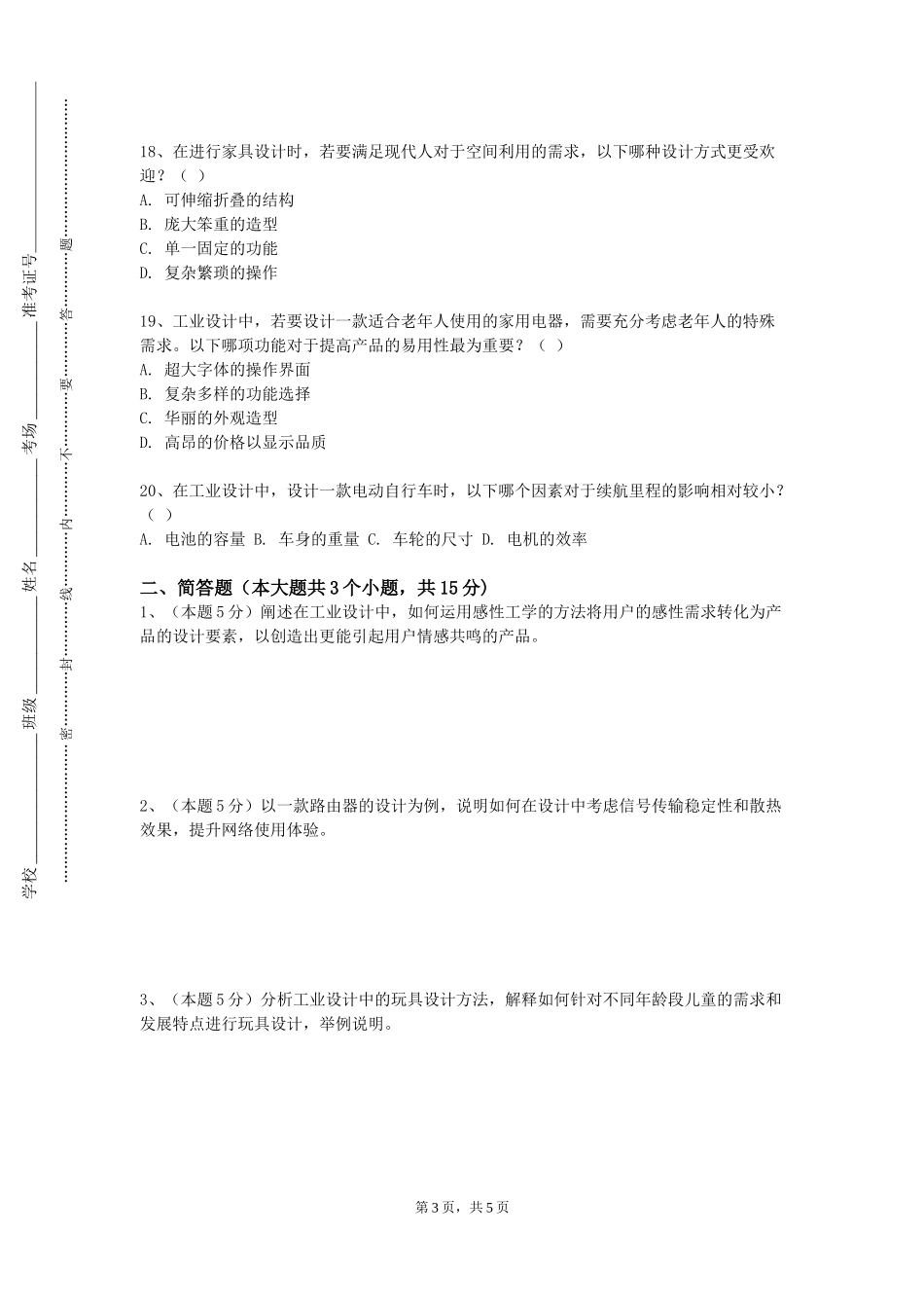 上海师范大学《设计心理学》2023-2024学年第一学期期末试卷_第3页