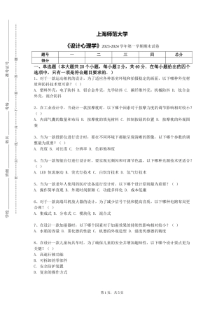 上海师范大学《设计心理学》2023-2024学年第一学期期末试卷
