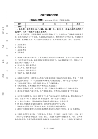 上海行健职业学院《高级经济学》2023-2024学年第一学期期末试卷