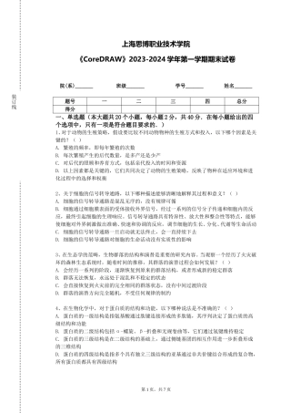 上海思博职业技术学院《CoreDRAW》2023-2024学年第一学期期末试卷