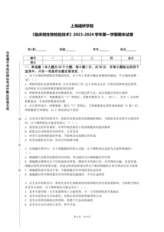 上海建桥学院《临床微生物检验技术》2023-2024学年第一学期期末试卷