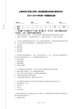 上海财经大学浙江学院《物流管理前沿问题与案例分析》2023-2024学年第一学期期末试卷