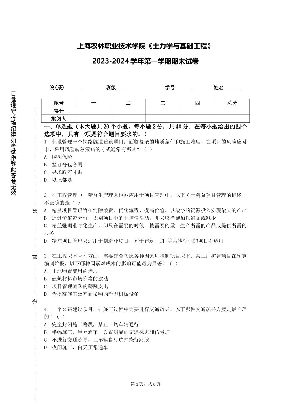 上海农林职业技术学院《土力学与基础工程》2023-2024学年第一学期期末试卷_第1页