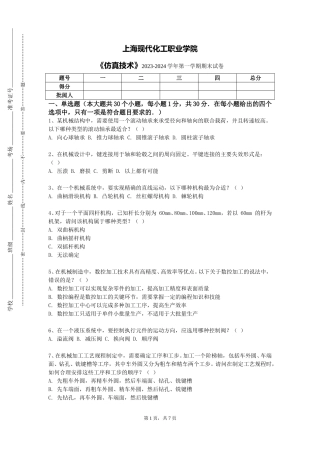上海现代化工职业学院《仿真技术》2023-2024学年第一学期期末试卷