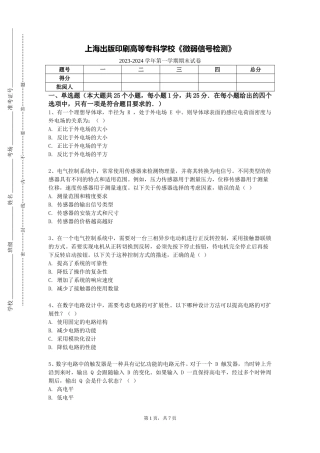 上海出版印刷高等专科学校《微弱信号检测》2023-2024学年第一学期期末试卷