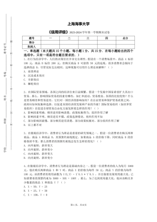 上海海事大学《信用评级》2023-2024学年第一学期期末试卷