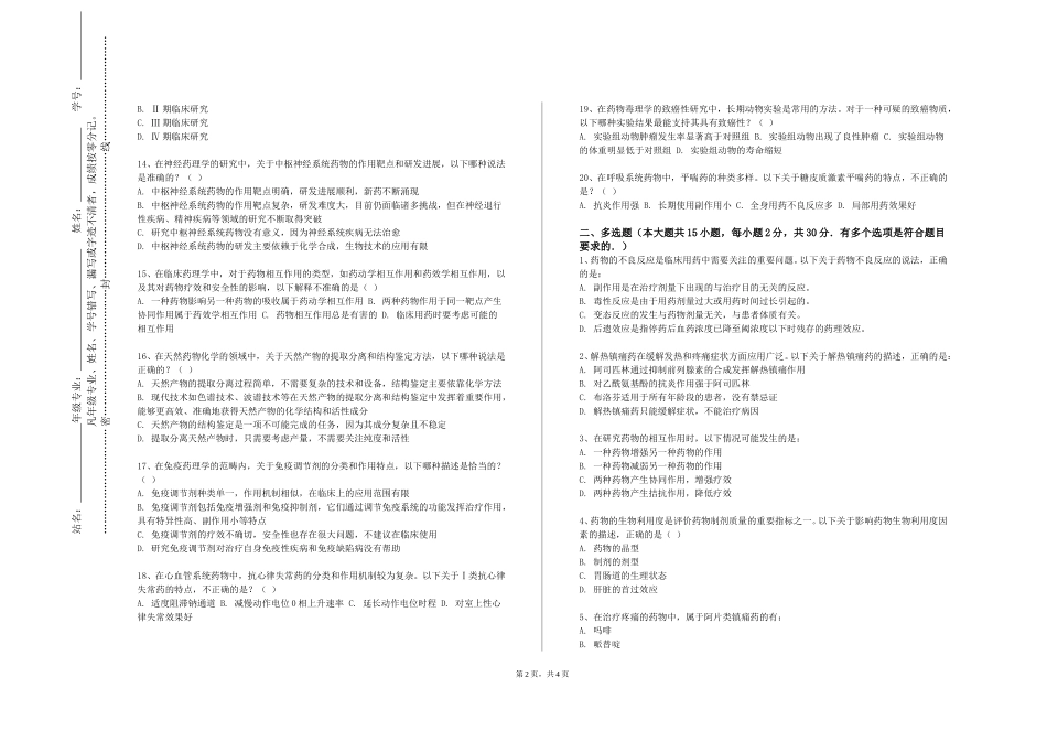 上海城建职业学院《药剂车间及专用设备》2023-2024学年第一学期期末试卷_第2页