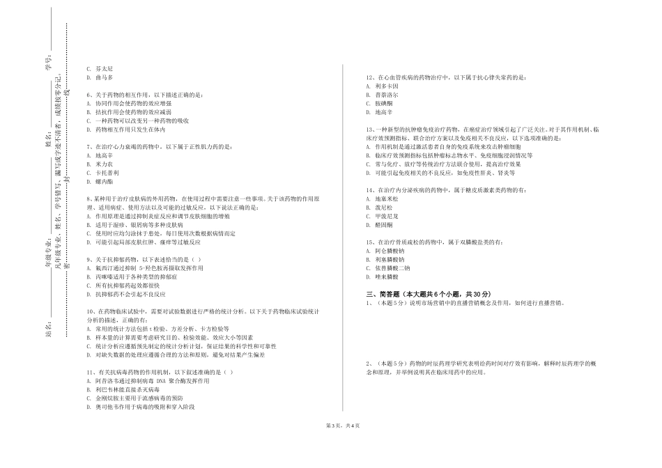 上海城建职业学院《药剂车间及专用设备》2023-2024学年第一学期期末试卷_第3页