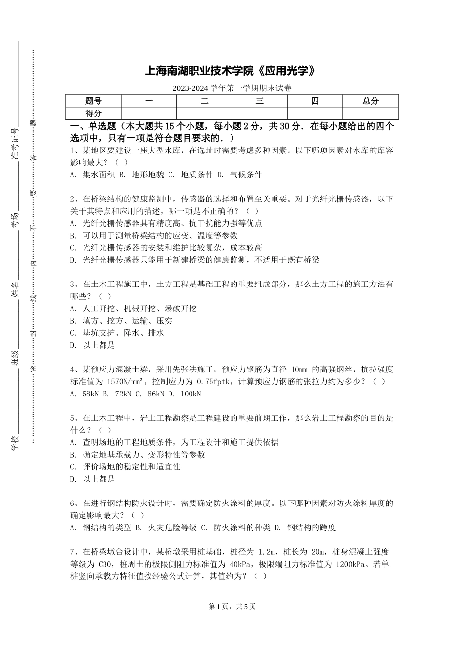 上海南湖职业技术学院《应用光学》2023-2024学年第一学期期末试卷_第1页