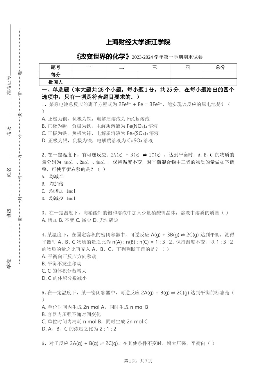 上海财经大学浙江学院《改变世界的化学》2023-2024学年第一学期期末试卷_第1页