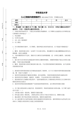 华东政法大学《人工智能与智慧医疗》2023-2024学年第一学期期末试卷