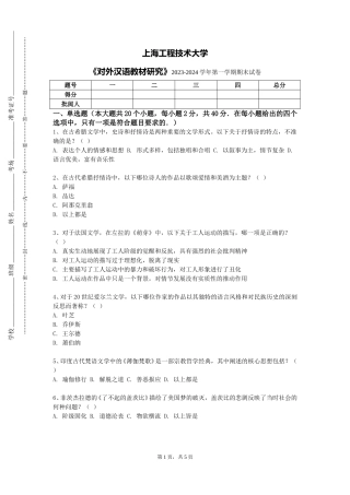 上海工程技术大学《对外汉语教材研究》2023-2024学年第一学期期末试卷