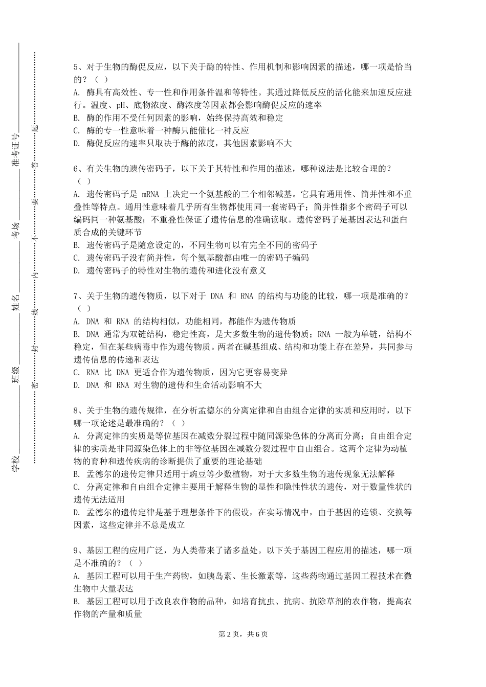 上海立信会计金融学院《生物统计与应用》2023-2024学年第一学期期末试卷_第2页