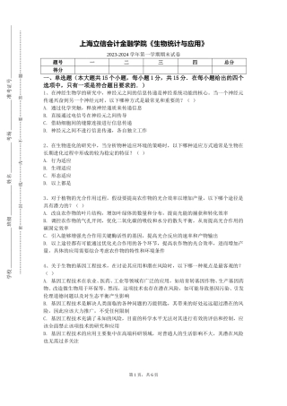 上海立信会计金融学院《生物统计与应用》2023-2024学年第一学期期末试卷
