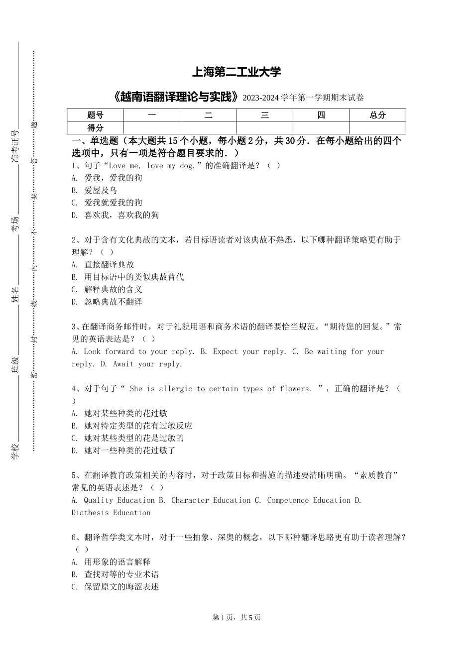 上海第二工业大学《越南语翻译理论与实践》2023-2024学年第一学期期末试卷_第1页
