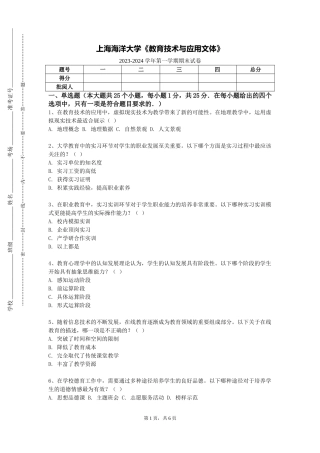 上海海洋大学《教育技术与应用文体》2023-2024学年第一学期期末试卷