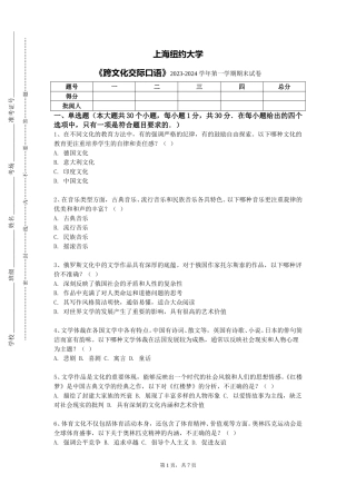 上海纽约大学《跨文化交际口语》2023-2024学年第一学期期末试卷
