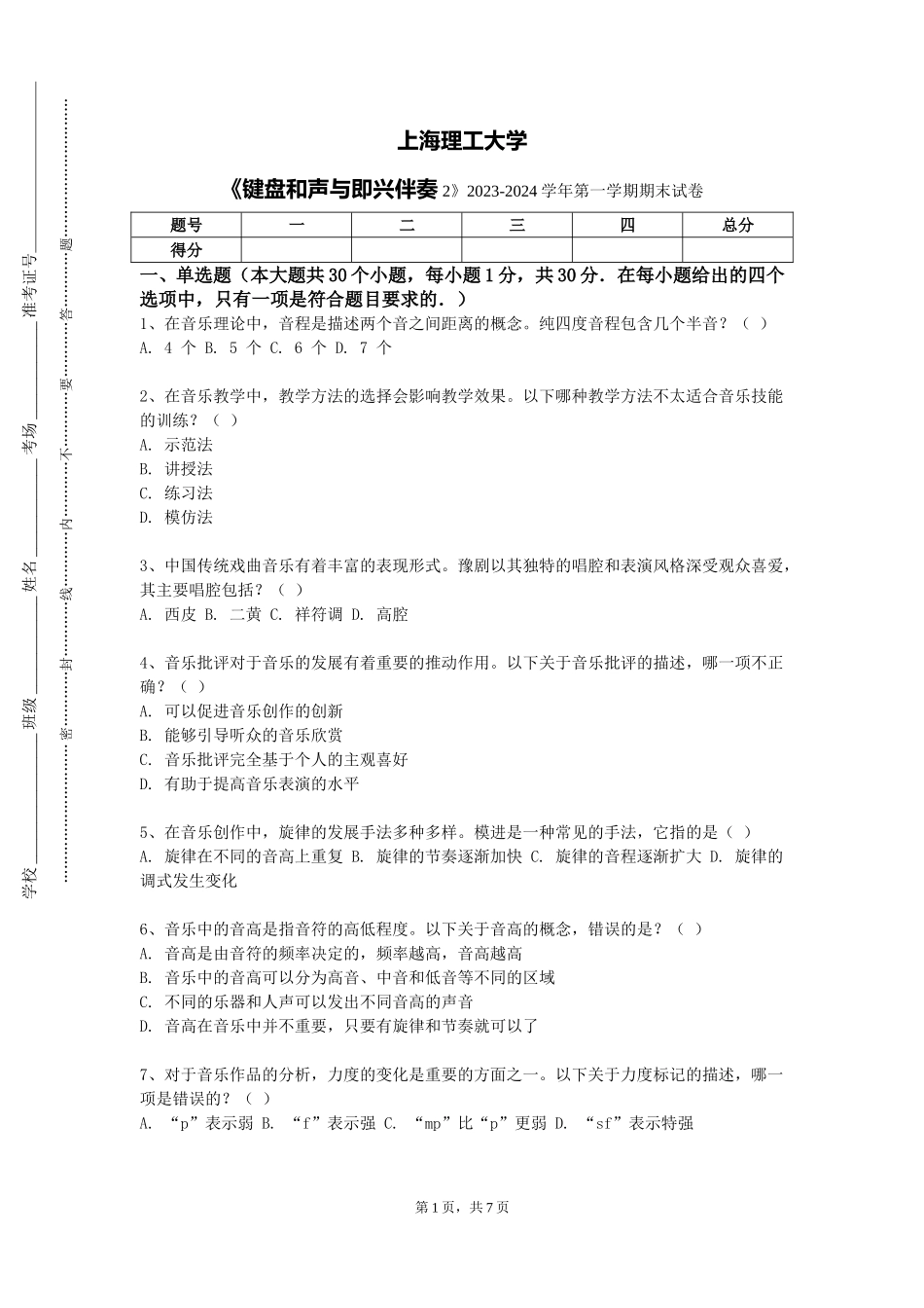 上海理工大学《键盘和声与即兴伴奏2》2023-2024学年第一学期期末试卷_第1页