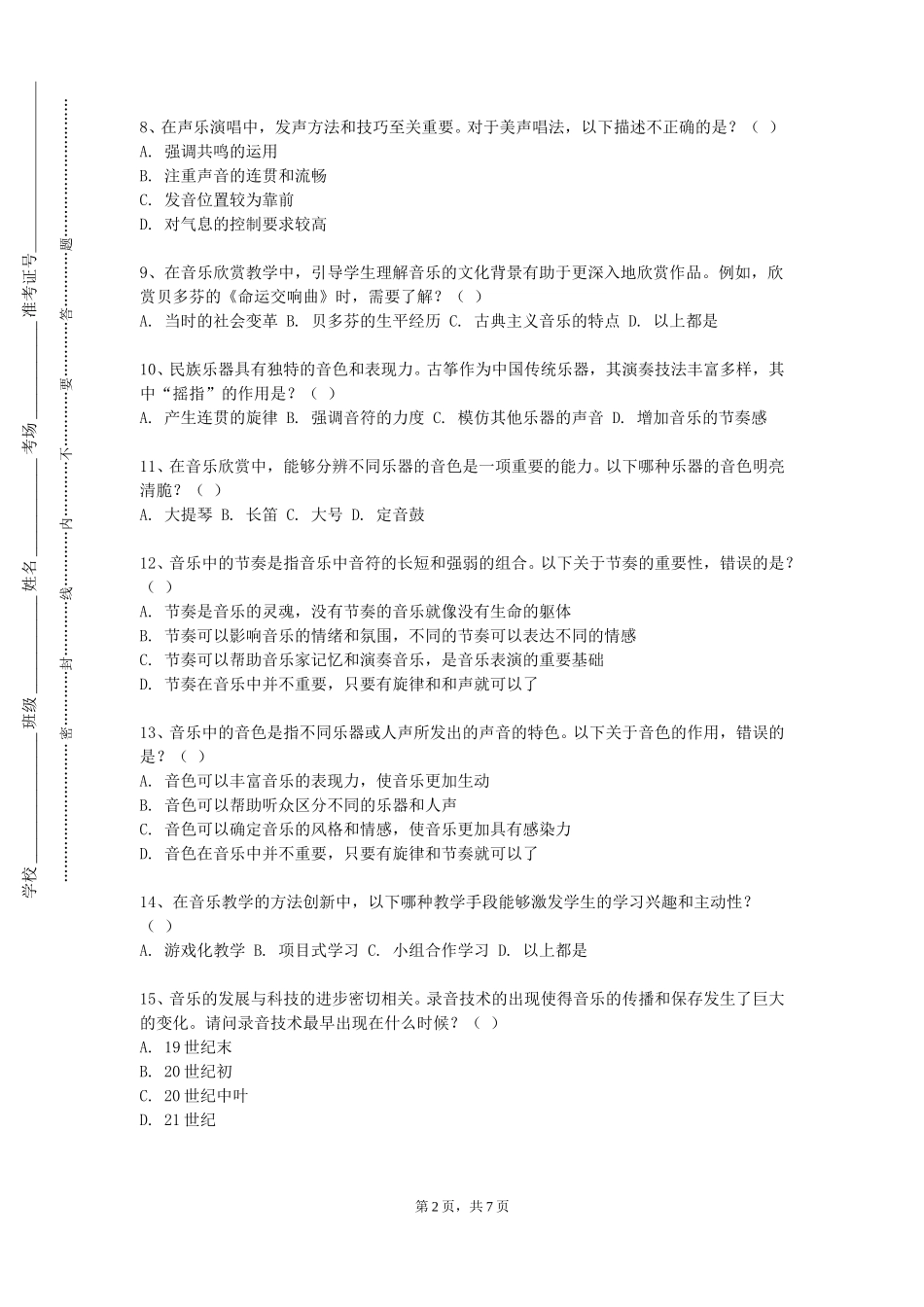 上海理工大学《键盘和声与即兴伴奏2》2023-2024学年第一学期期末试卷_第2页