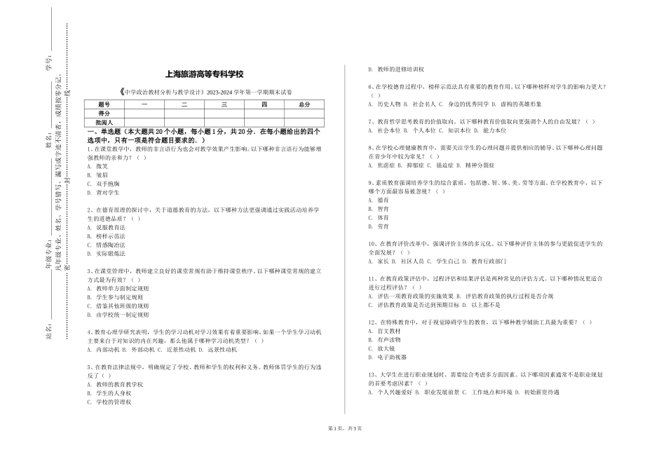 上海旅游高等专科学校《中学政治教材分析与教学设计》2023-2024学年第一学期期末试卷_第1页