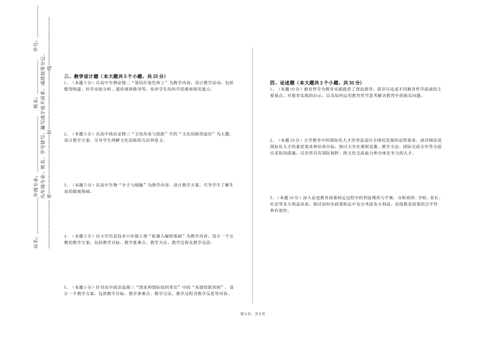 上海旅游高等专科学校《中学政治教材分析与教学设计》2023-2024学年第一学期期末试卷_第3页