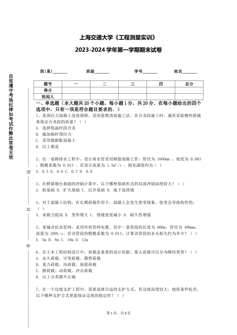 上海交通大学《工程测量实训》2023-2024学年第一学期期末试卷_第1页