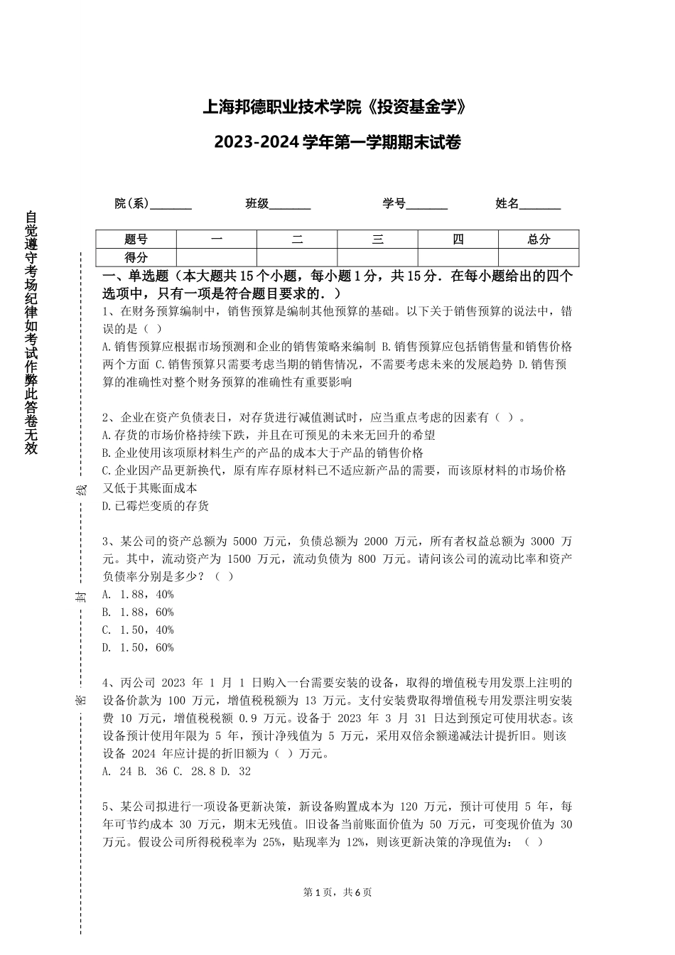 上海邦德职业技术学院《投资基金学》2023-2024学年第一学期期末试卷_第1页