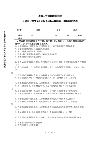 上海工会管理职业学院《酒店公共关系》2023-2024学年第一学期期末试卷