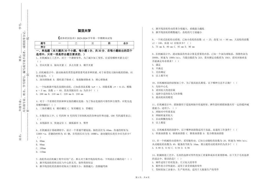 复旦大学《流体密封技术》2023-2024学年第一学期期末试卷_第1页