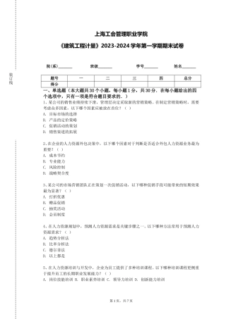上海工会管理职业学院《建筑工程计量》2023-2024学年第一学期期末试卷