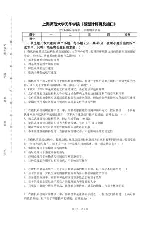 上海师范大学天华学院《微型计算机及接口》2023-2024学年第一学期期末试卷