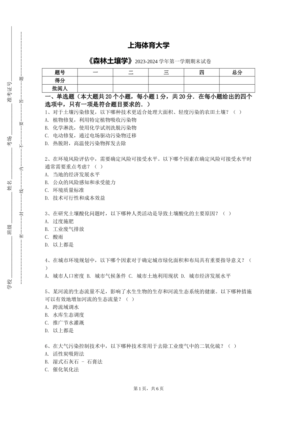 上海体育大学《森林土壤学》2023-2024学年第一学期期末试卷_第1页