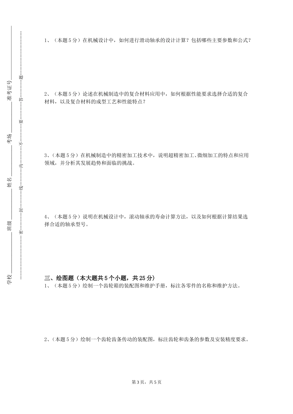 上海对外经贸大学《空调用制冷技术》2023-2024学年第一学期期末试卷_第3页