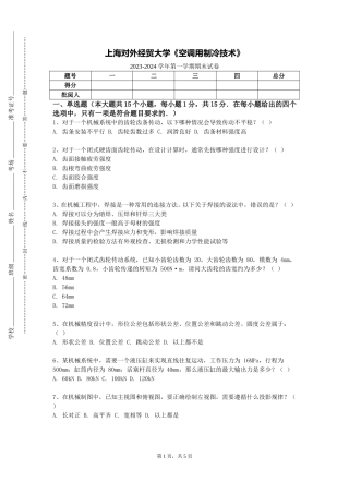 上海对外经贸大学《空调用制冷技术》2023-2024学年第一学期期末试卷
