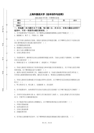 上海外国语大学《绘本创作与应用》2023-2024学年第一学期期末试卷