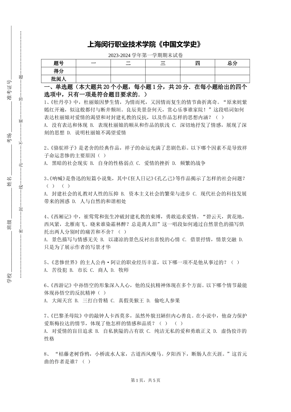 上海闵行职业技术学院《中国文学史》2023-2024学年第一学期期末试卷_第1页