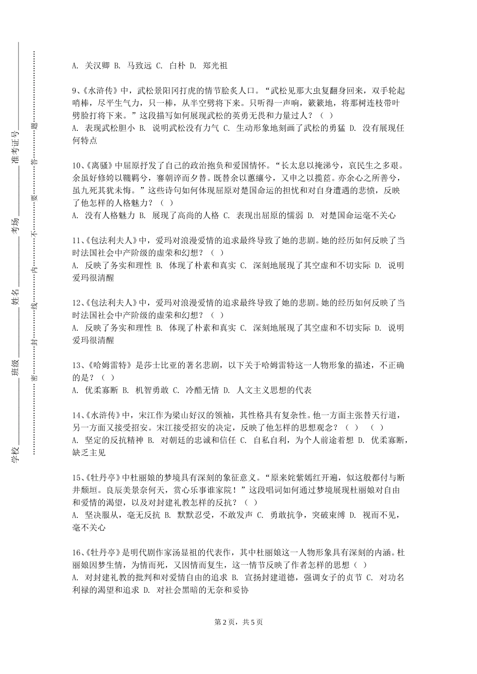 上海闵行职业技术学院《中国文学史》2023-2024学年第一学期期末试卷_第2页
