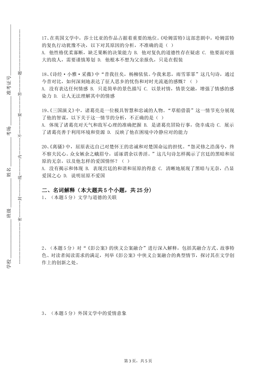 上海闵行职业技术学院《中国文学史》2023-2024学年第一学期期末试卷_第3页