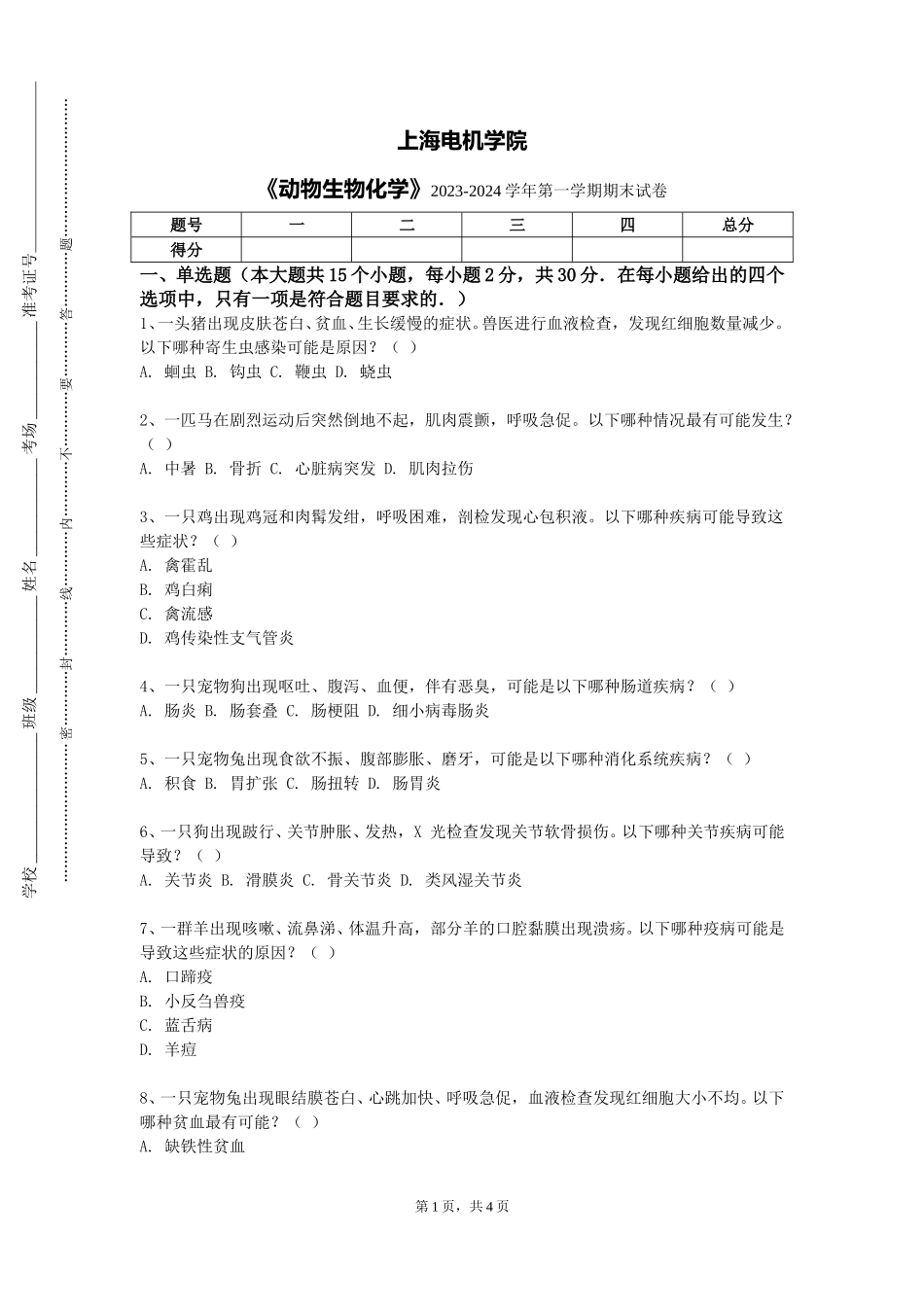 上海电机学院《动物生物化学》2023-2024学年第一学期期末试卷_第1页