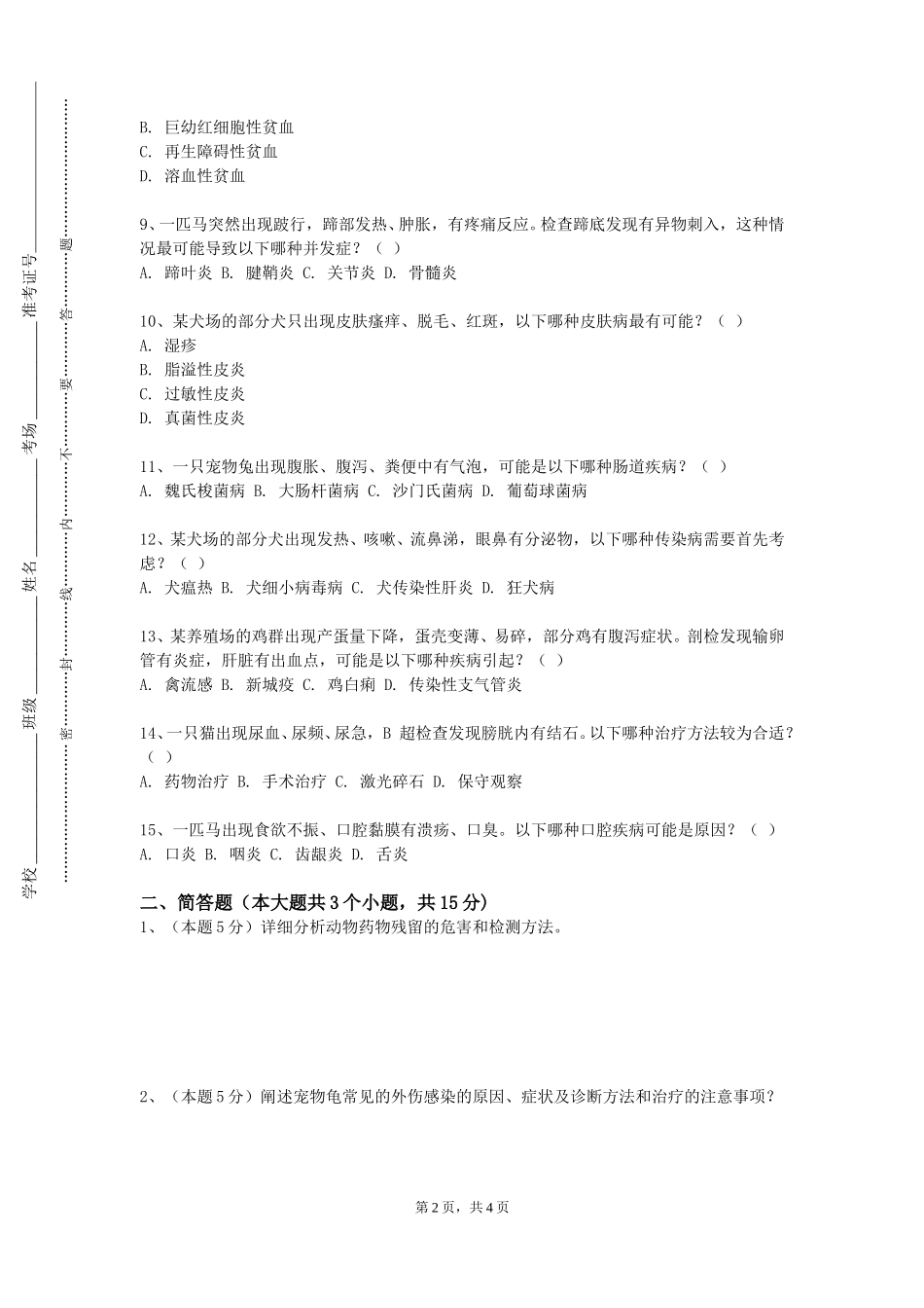 上海电机学院《动物生物化学》2023-2024学年第一学期期末试卷_第2页