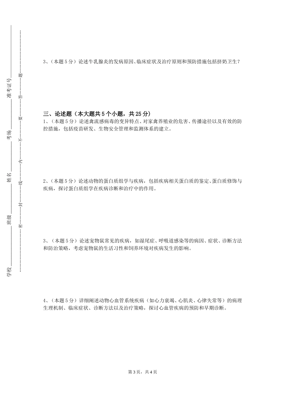 上海电机学院《动物生物化学》2023-2024学年第一学期期末试卷_第3页