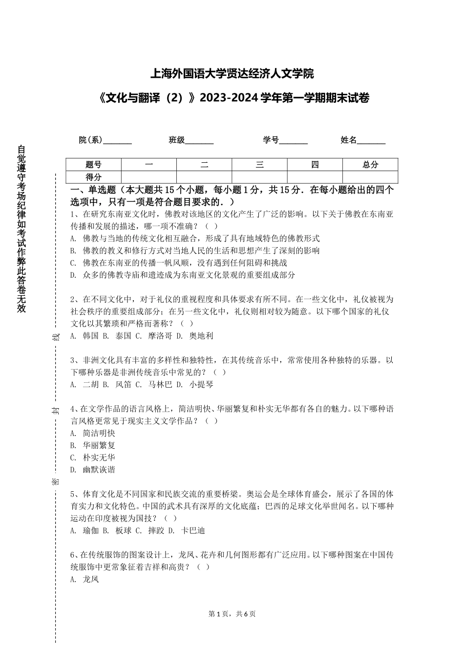 上海外国语大学贤达经济人文学院《文化与翻译（2）》2023-2024学年第一学期期末试卷_第1页