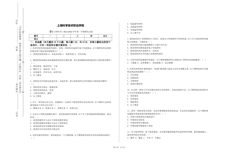 上海科学技术职业学院《稀土材料学》2023-2024学年第一学期期末试卷_第1页