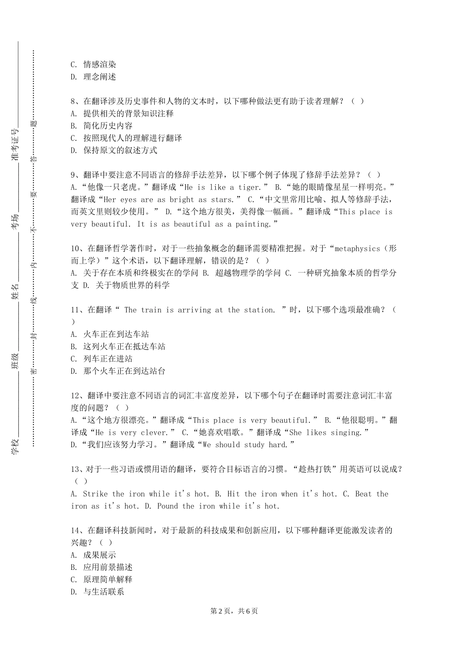 上海师范大学《文学翻译》2023-2024学年第一学期期末试卷_第2页