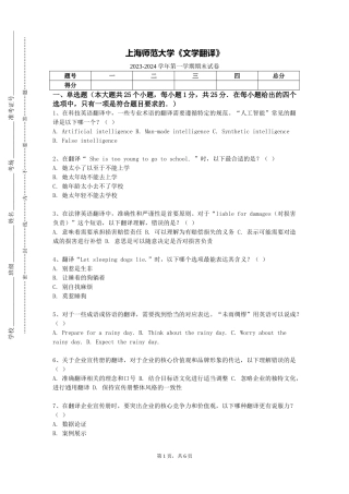 上海师范大学《文学翻译》2023-2024学年第一学期期末试卷